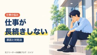 仕事が長続きしない｜原因と対処法