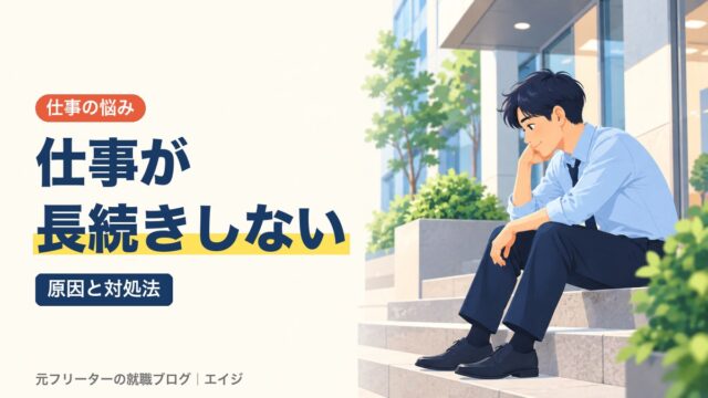 仕事が長続きしない｜原因と対処法