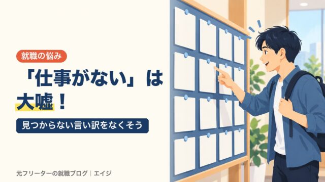 「仕事がない」は大嘘！｜見つからない言い訳をなくそう