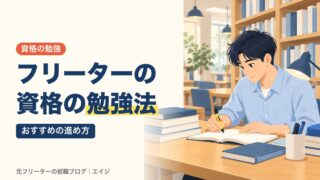 フリーターの資格の勉強法｜おすすめの進め方