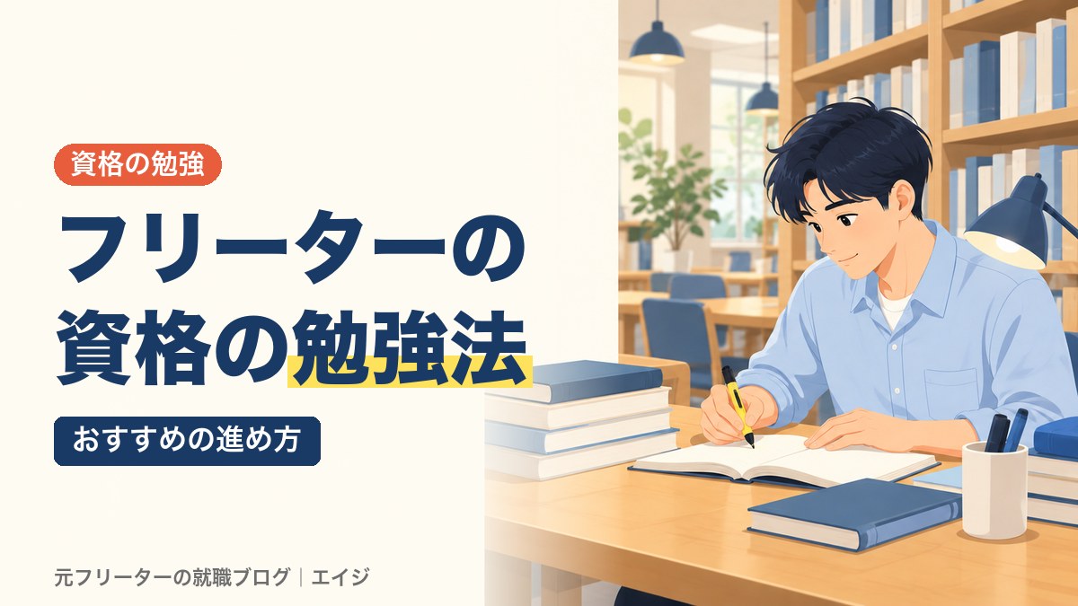 フリーターの資格の勉強法｜おすすめの進め方