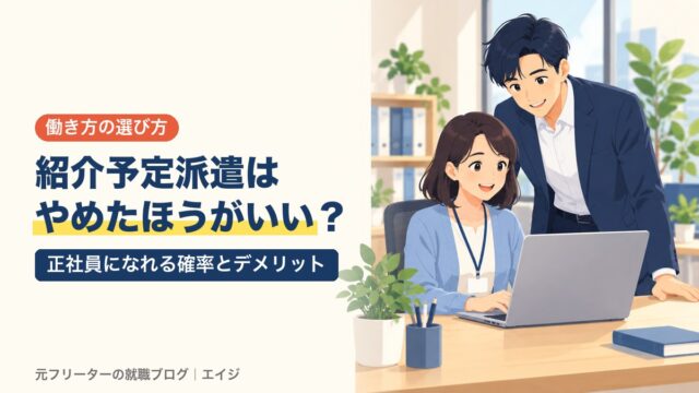 紹介予定派遣はやめたほうがいい？｜正社員になれる確率とデメリット