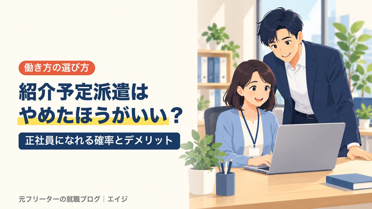 紹介予定派遣はやめたほうがいい？｜正社員になれる確率とデメリット