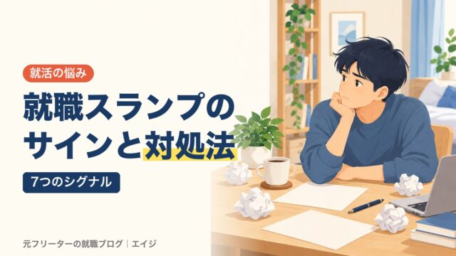 就職スランプのサインと対処法｜7つのシグナル