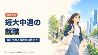 短大中退の就職｜最終学歴と履歴書の書き方