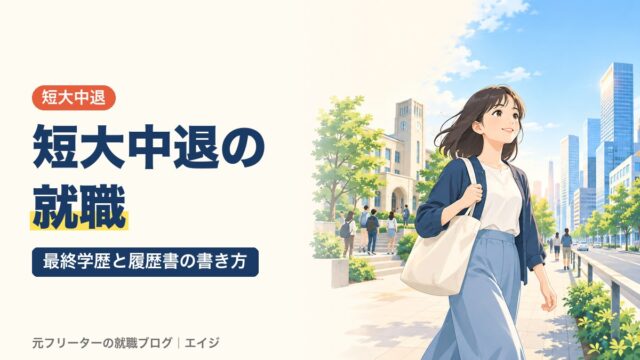 短大中退の就職｜最終学歴と履歴書の書き方