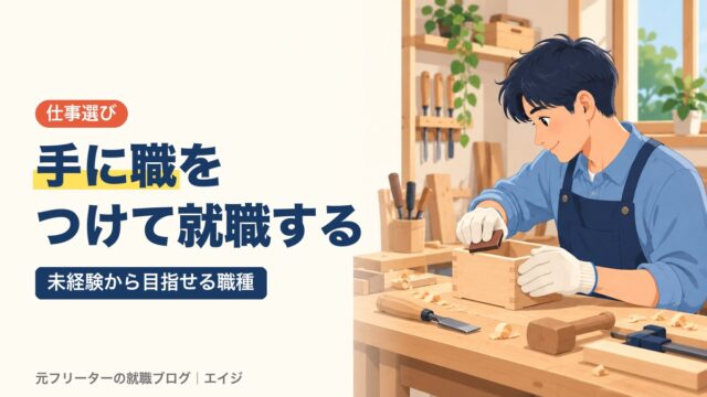 手に職をつけて就職する｜未経験から目指せる職種
