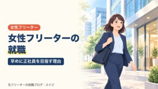 女性フリーターの就職｜早めに正社員を目指す理由