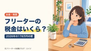 フリーターの税金はいくら？｜2026年の178万円の壁
